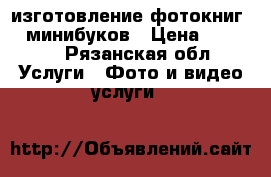 изготовление фотокниг  , минибуков › Цена ­ 1 000 - Рязанская обл. Услуги » Фото и видео услуги   